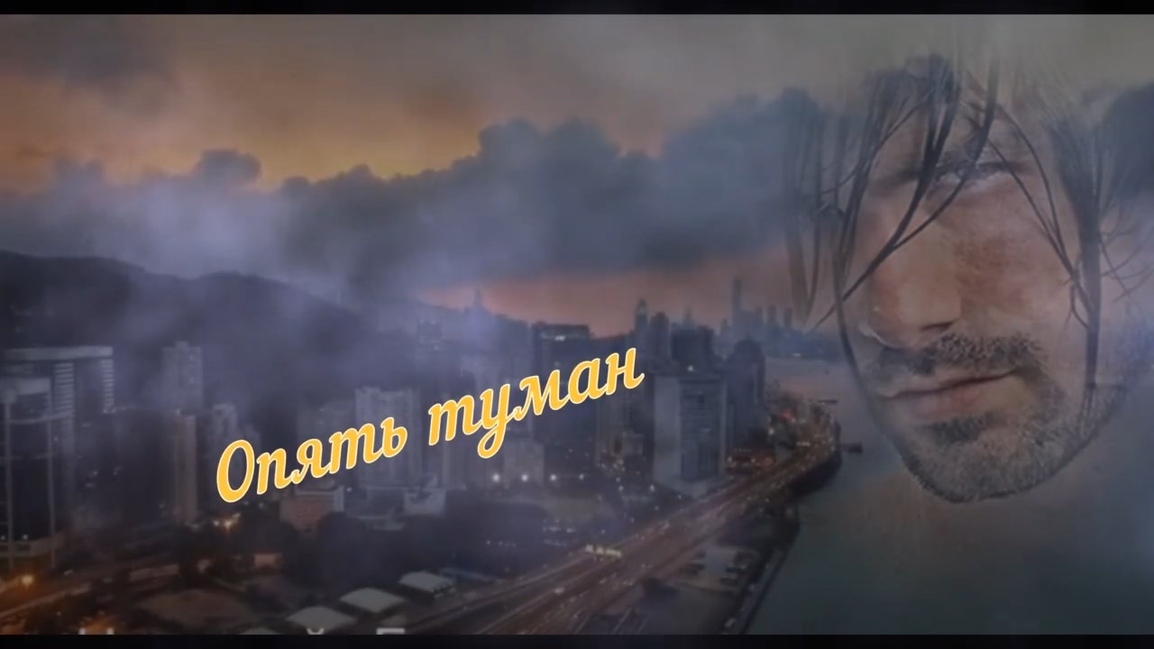 Николай Берег-Опять туман.mp4 смотреть онлайн