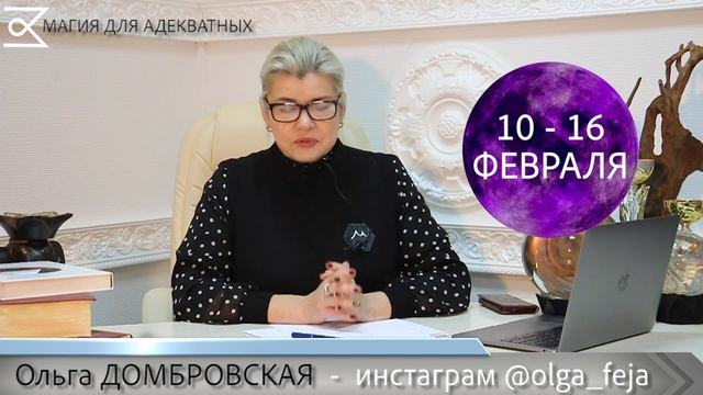Лунный прогноз с 10 по 16 февраля от Ольги Домбровской смотреть онлайн
