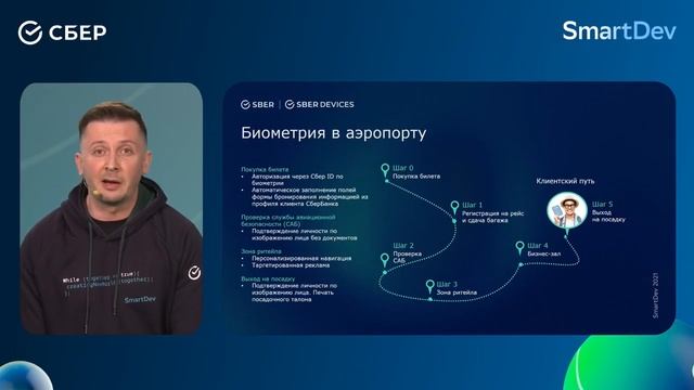 Платформа SmartBio: лицевая биометрия в ваших устройствах и приложениях, SmartDev 2021 смотреть онлайн