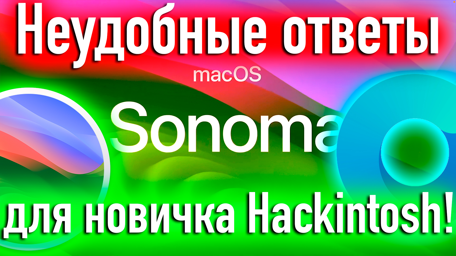 НЕУДОБНЫЕ ОТВЕТЫ ДЛЯ НОВИЧКА В HACKINTOSH! - ALEXEY BORONENKOV | 4K смотреть онлайн
