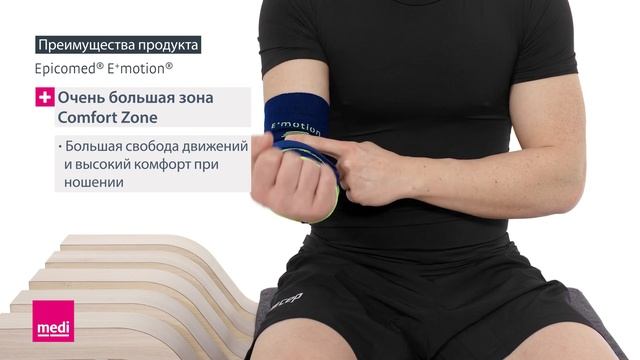 Epicomed® E+motion® - Преимущества продукта смотреть онлайн