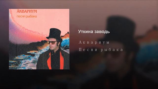 Boris Grebenshikov  - Aquarium - Krakowiak