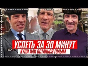 УСПЕЙ ЗА 30 МИНУТ ИЛИ ОСТАНЬСЯ ГОЛЫМ