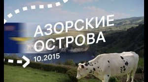 Азорские острова