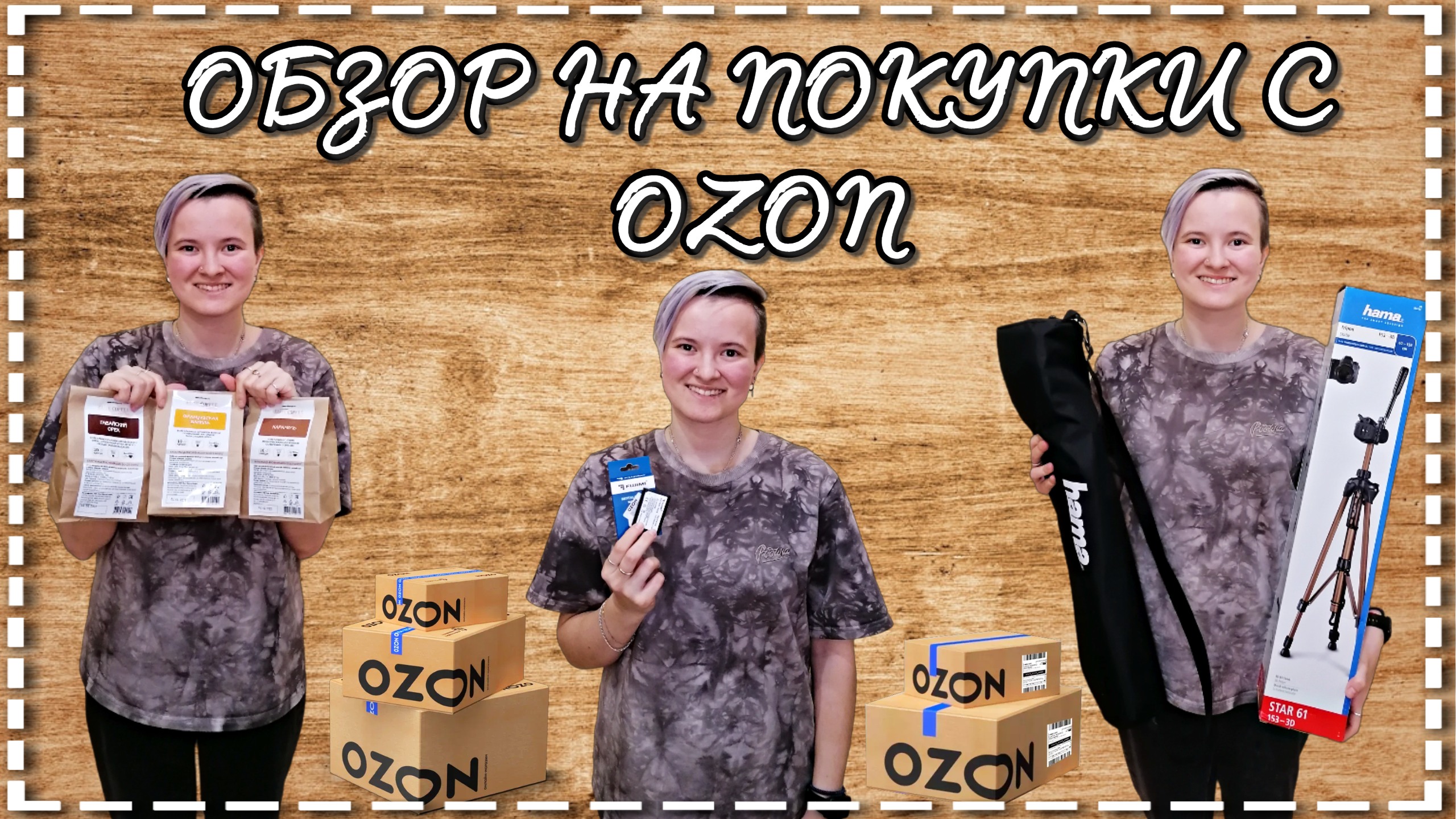 Обзор на покупки с Ozon