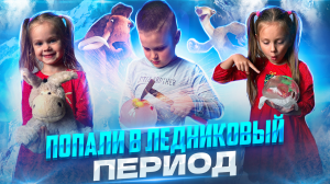 Попали в ледниковый период? и помогли животным выбраться изо льда!