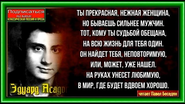Ты прекрасная нежная женщина , Эдуард Асадов ,Советская Поэзия ,читает Павел Беседин смотреть онлайн