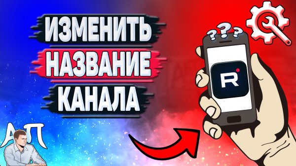 Как поменять название канала в Рутубе с телефона? Как изменить имя в приложении Rutube?
