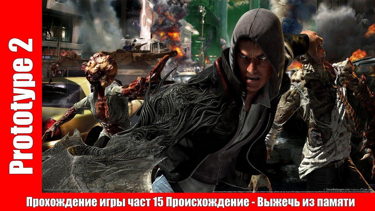 Prototype 2 - Прохождение игры часть 15 Происхождение - Выжечь из памяти (без комментарий). смотреть онлайн