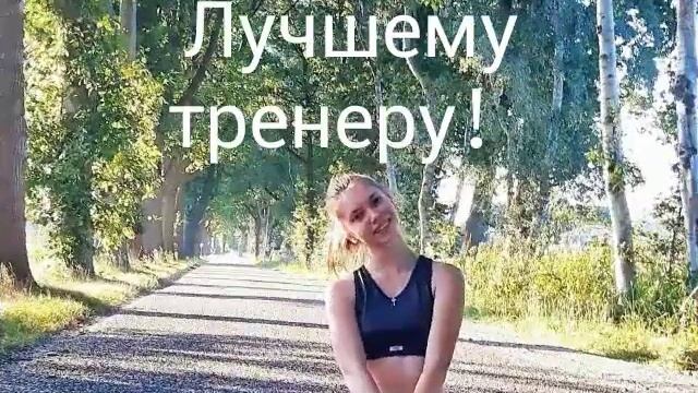Нашей Елизавете Сергеевне в день учителя и день спорта！ смотреть онлайн