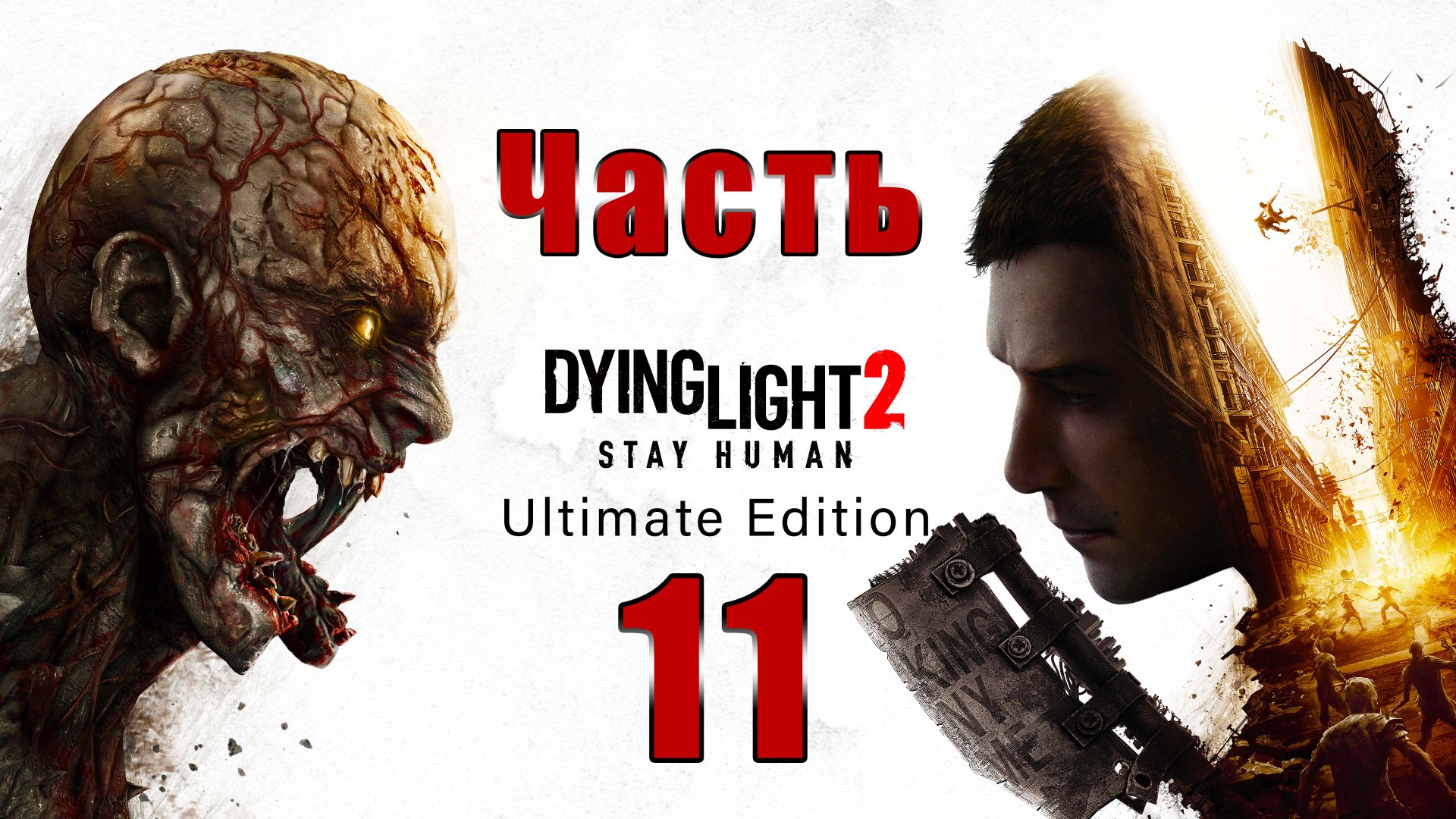 Dying Light 2 Stay Human - на ПК ➤ Побочка - Дэмиен и Клифф ➤ Прохождение # 11 ➤