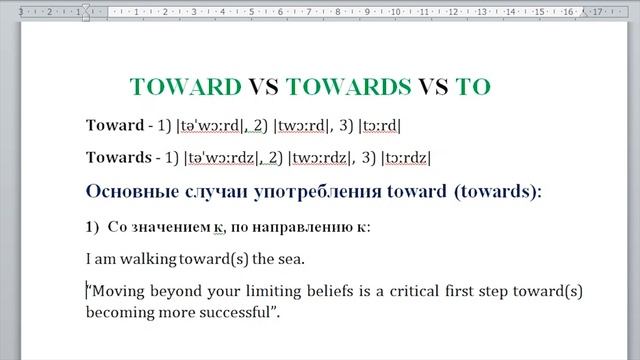 ПРЕДЛОГИ TOWARD VS TOWARDS VS TO смотреть онлайн