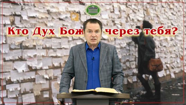 Кто Дух Божий через тебя? Блок 1. Встреча 1. смотреть онлайн