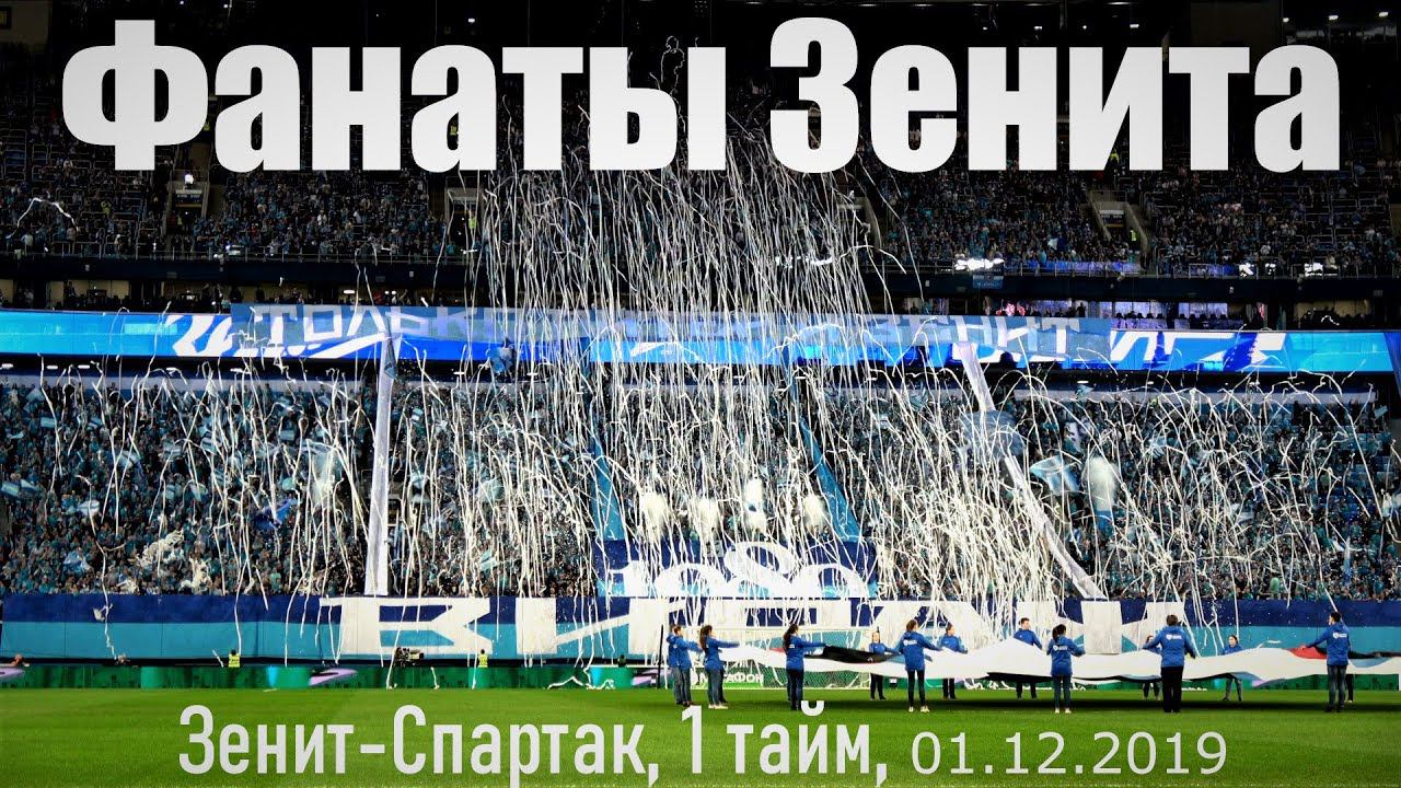 Фанаты Зенита 1 тайм Зенит-Спартак смотреть онлайн