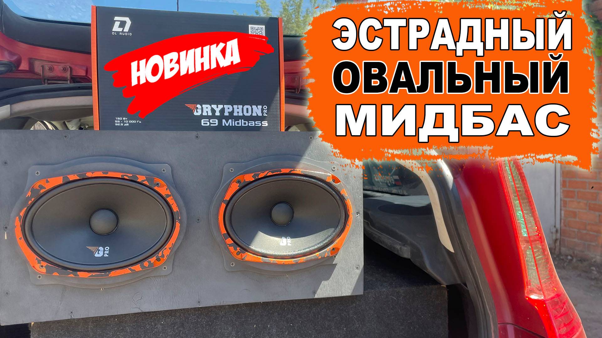 Овалы, которые могут! Панч-пулемет DL Audio Gryphon Pro 69 Midbass смотреть онлайн