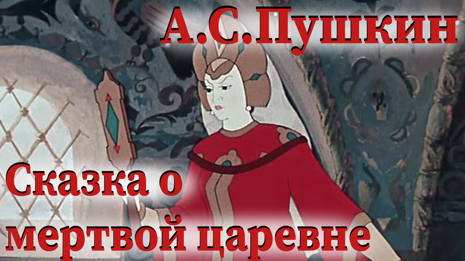 А.С.Пушкин - Сказка о мертвой царевне // Сказка о спящей царевне и семи богатырях смотреть онлайн
