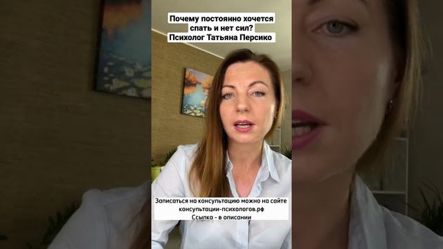 Почему постоянно хочется спать и нет сил? Психолог Татьяна Персико смотреть онлайн
