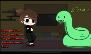 Реакция Гп на Икотика || 2.1/? || Гарри Поттер / Harry Potter || Моя Au ||
