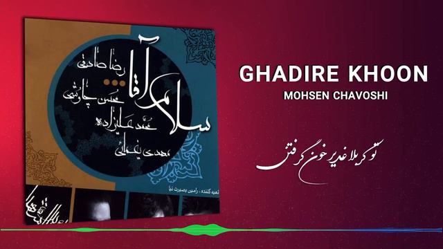 Mohsen Chavoshi - Ghadir Khon (Lyric Video)