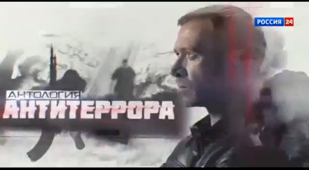 Антология антитеррора. Спасти и сохранить. Документальный фильм смотреть онлайн