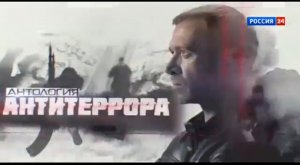 Антология антитеррора. Спасти и сохранить. Документальный фильм