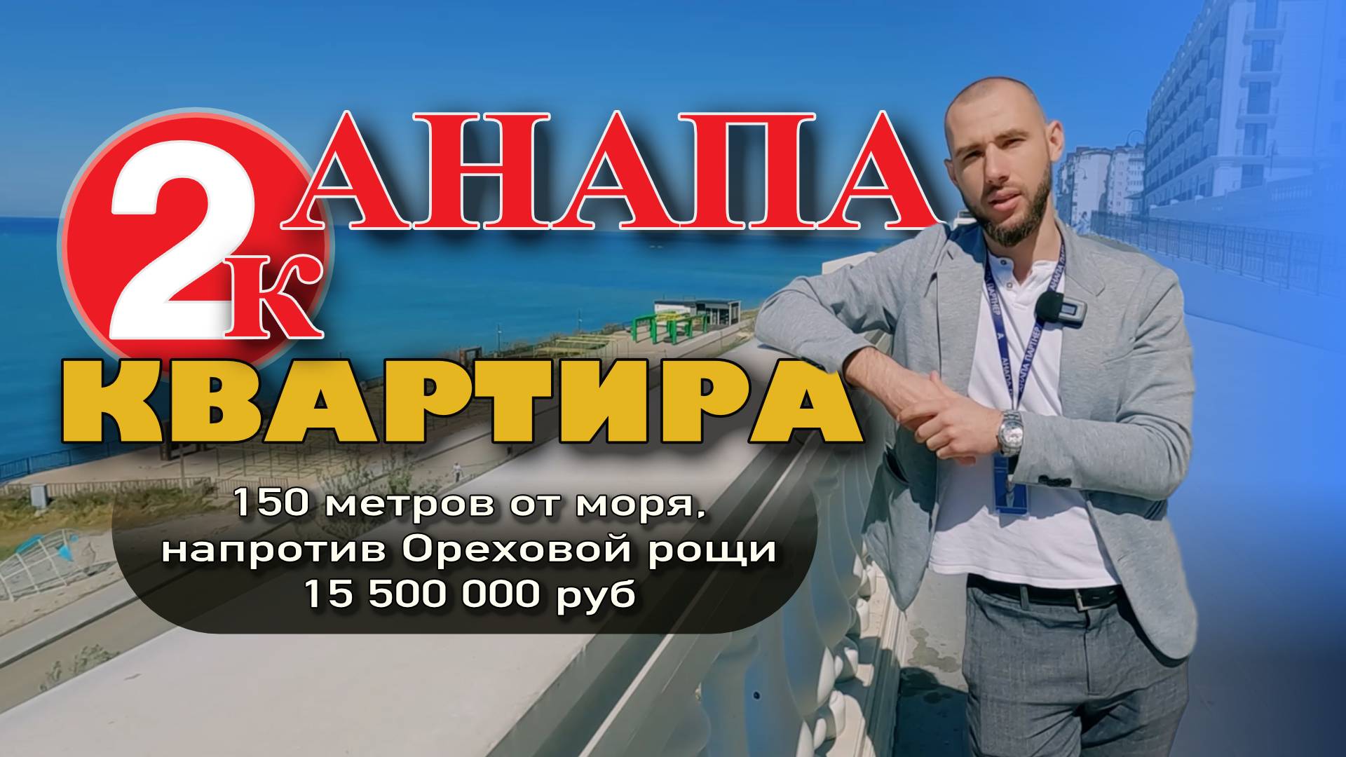 Анапа. 2-к квартира напротив Ореховой рощи #недвижимость #купитьквартиру #море #жильеуморя #анапа смотреть онлайн