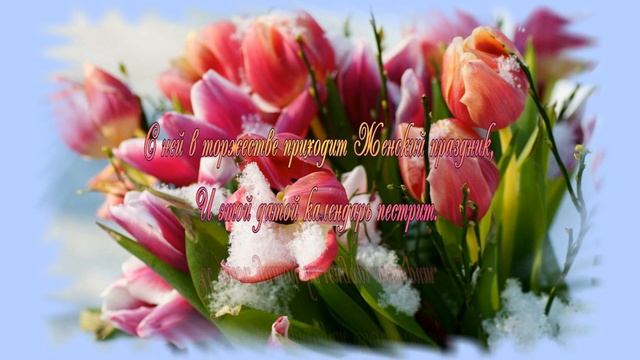 С праздником 8 Марта! Прекрасных женщин поздравляю! смотреть онлайн