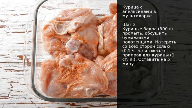 Курица с апельсинами в мультиварке . Рецепт от шеф повара Максима Григорьева смотреть онлайн