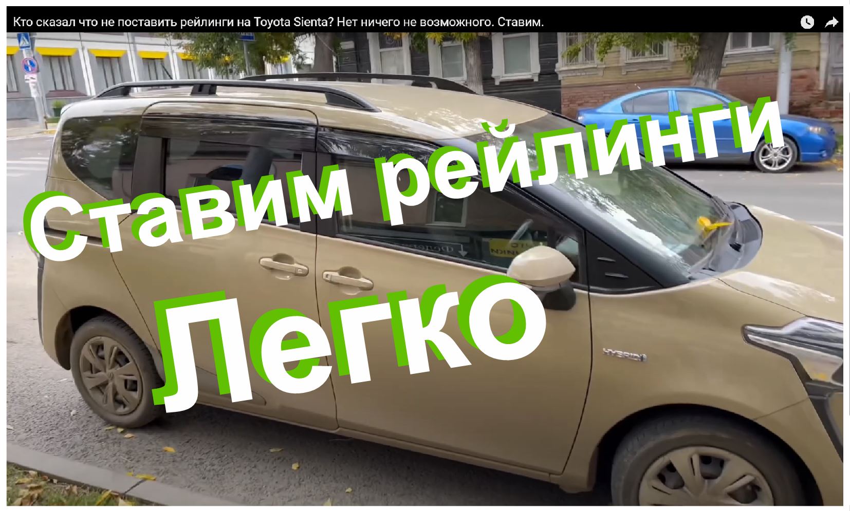 Кто сказал что не поставить рейлинги на Toyota Sienta Нет ничего не возможного Ставим.MOV
