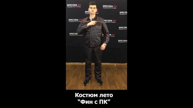Костюм рабочий летний "Фин" - обзор изделия - Specoda.ru смотреть онлайн