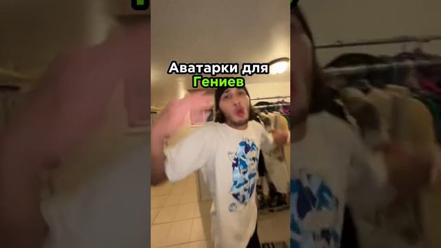 Аватарки для гениев 🐇Все аватарки в моем тг Koloppy 💗 смотреть онлайн