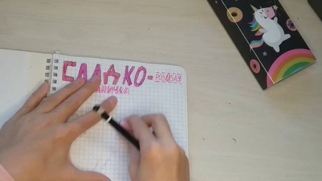 оформление sweet book 1. Как нарисовать сладкую страничку для лд? ЧЕЛЛЕНДЖ рисую двумя цветами!!! смотреть онлайн