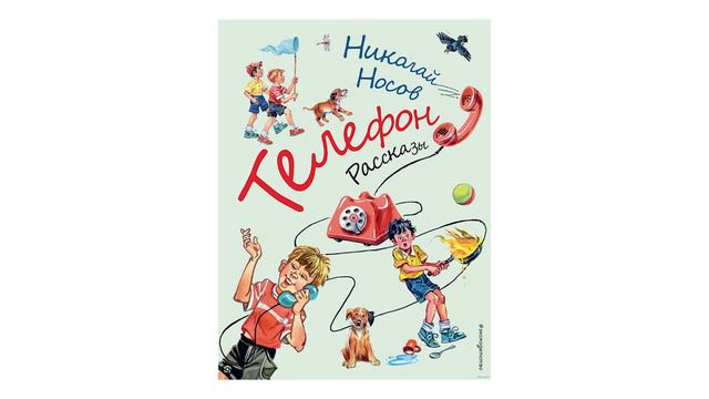 Телефон - Носов Н.Н. смотреть онлайн