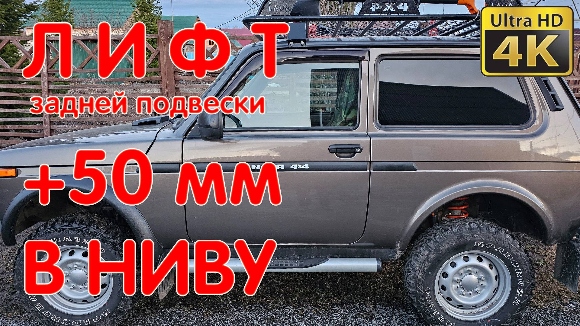 Нива ЛЕГЕНДА. Лифт Задней Подвески +50 мм. Установка Пружин и Амортизаторов. Важные замечания. LADA смотреть онлайн