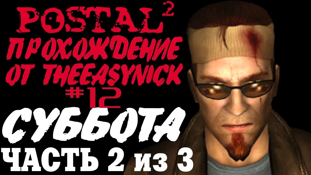 Postal 2. Прохождение. #12. Суббота (Часть 2 из 3). смотреть онлайн