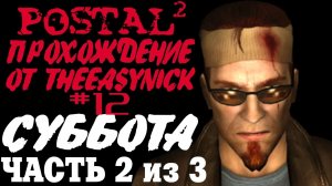 Postal 2. Прохождение. #12. Суббота (Часть 2 из 3).