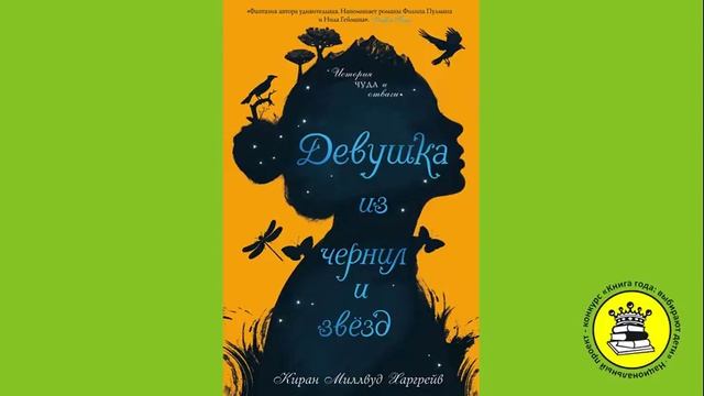 ГОЛОС КНИГИ. Тремасова Мария, 14 лет. Книга:Девушка из чернил и звезд. Харгрейв К. смотреть онлайн