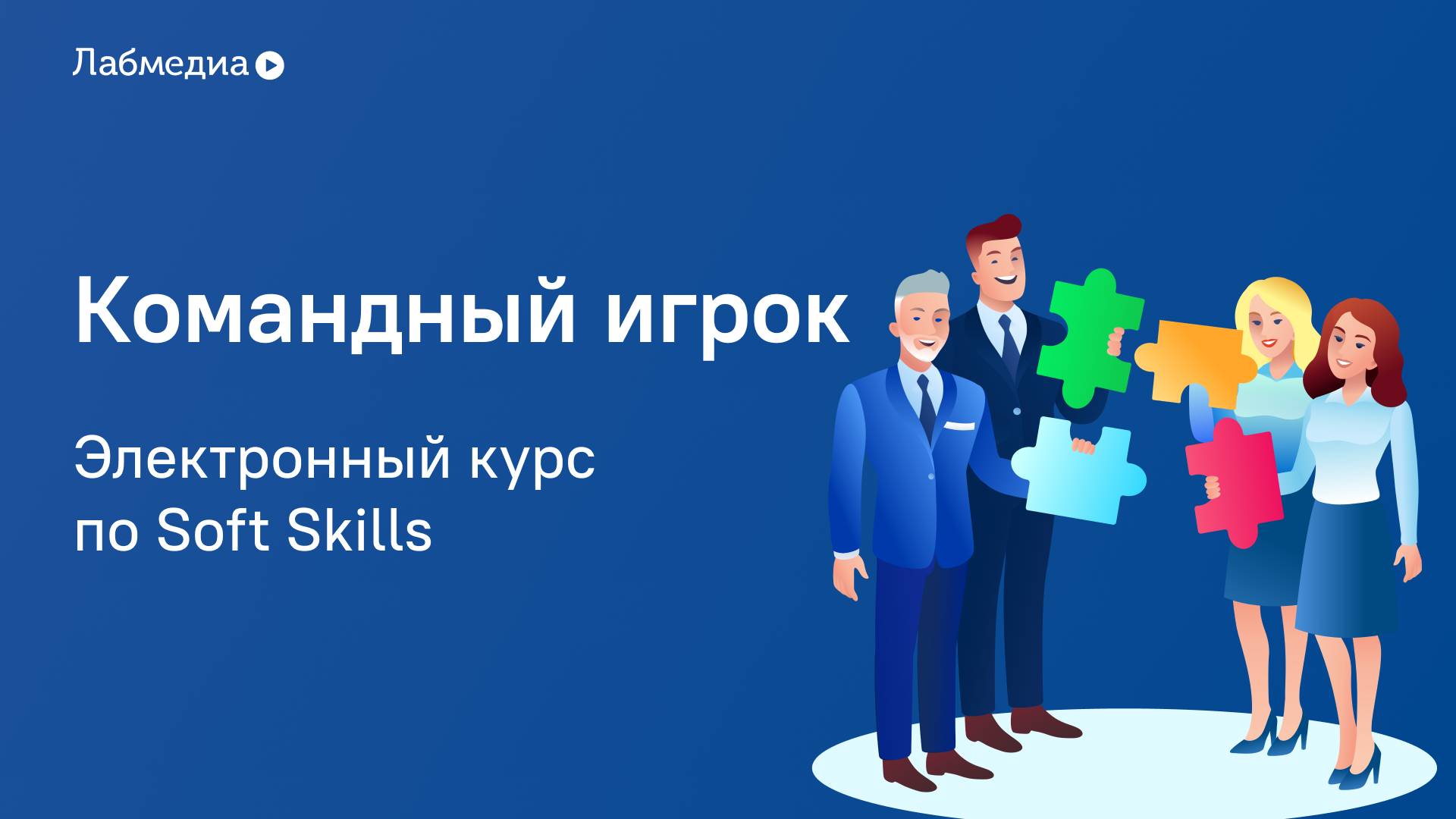 Командный игрок. Электронный курс по Soft Skills смотреть онлайн