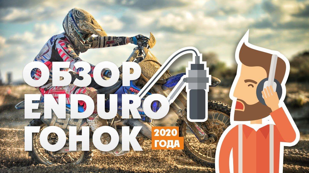 Какие Эндуро Гонки в 2020 году ТОЧНО НУЖНО ПОСЕТИТЬ! смотреть онлайн