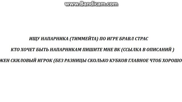 Ищу напарника (тиммейта) по игре Бравл Старс смотреть онлайн