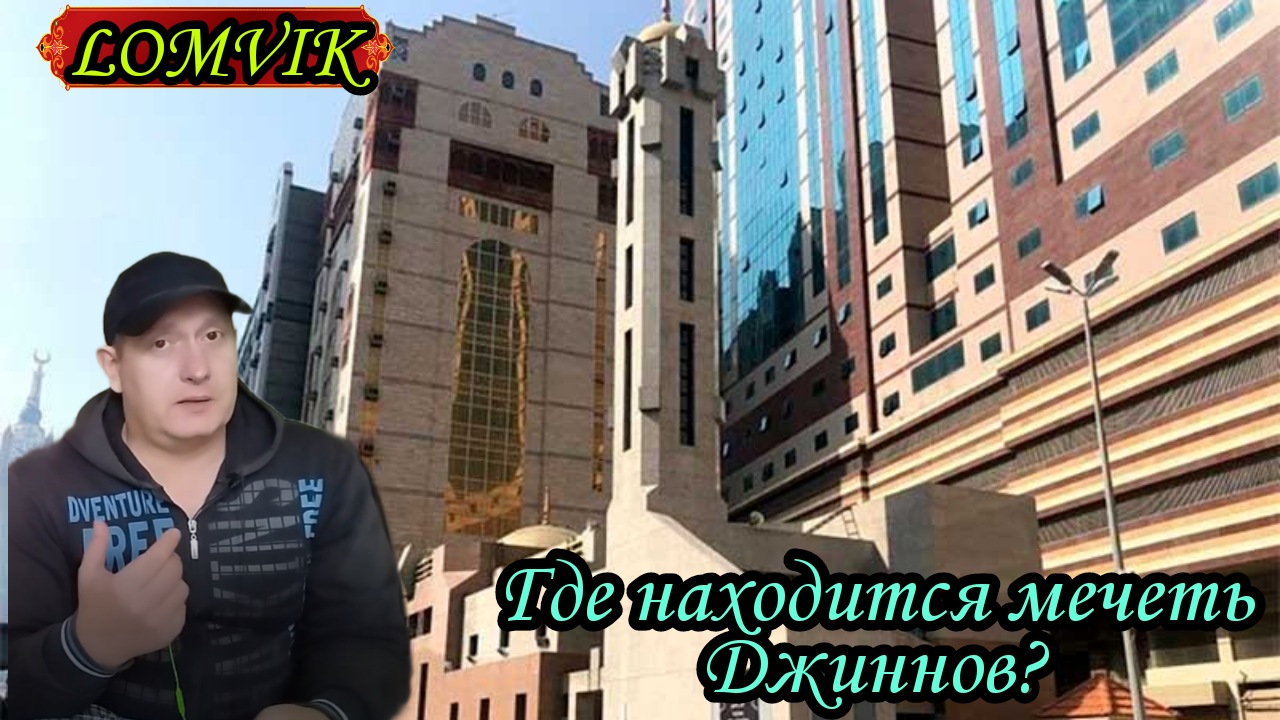 Где находится мечеть Джиннов? смотреть онлайн