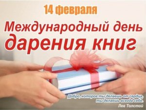 Международный день дарения книг