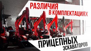 Прицепные экскаваторы  RED. Разбор комплектаций.