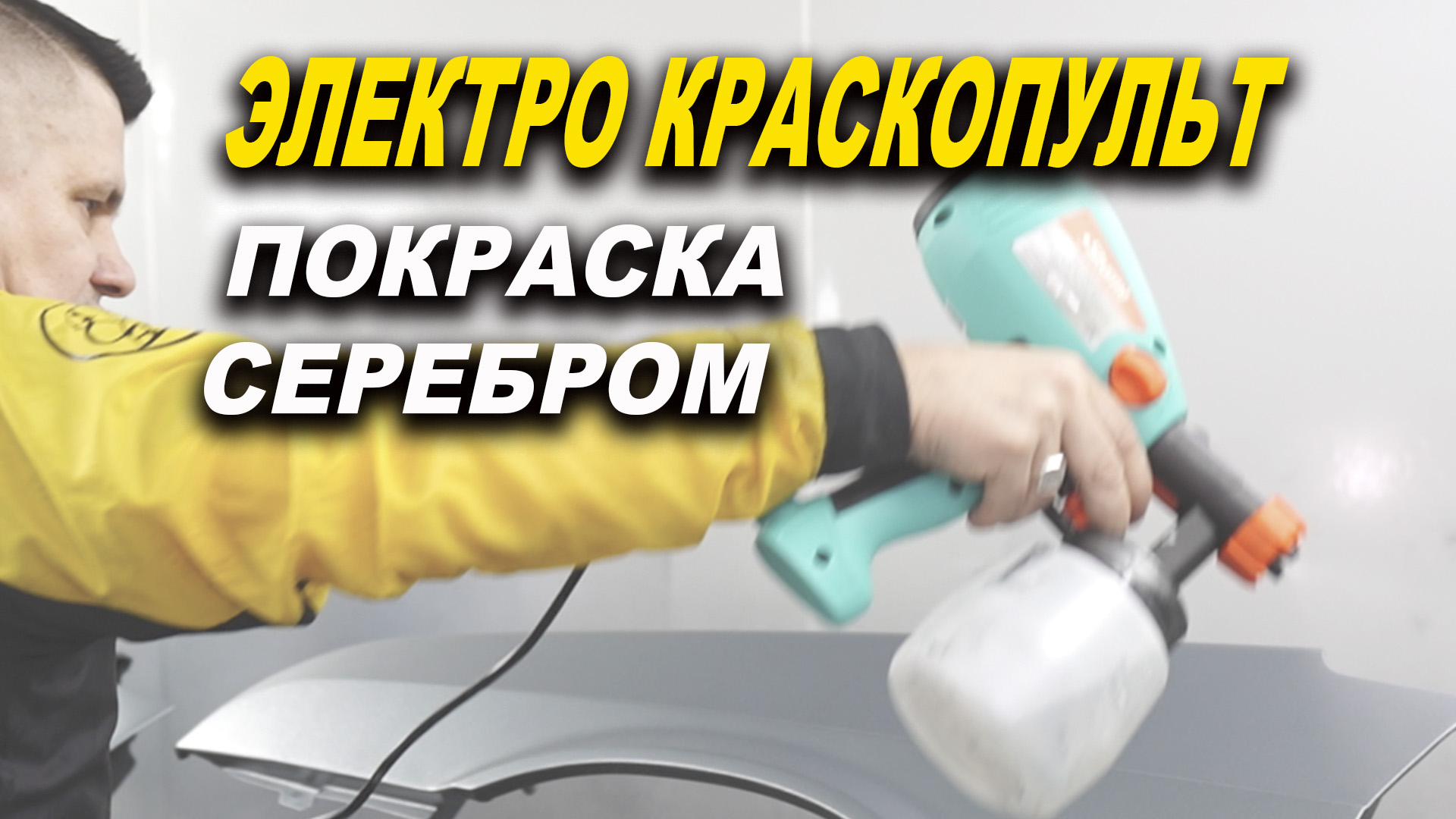 Покраска электро краскопультом, серебром без яблок