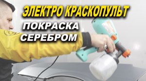 Покраска электро краскопультом, серебром без яблок