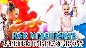 Как начать заниматься гимнастикой? В какой спорт отдать девочку? Художественная гимнастика