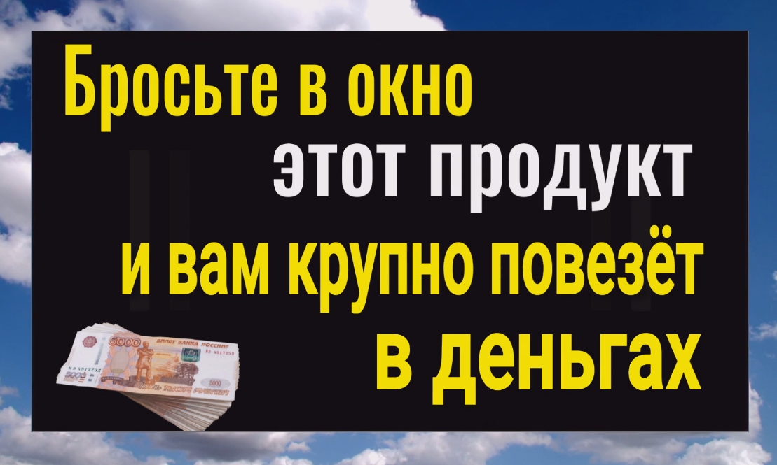 Бросьте его в окно перед сном и вам крупно повезёт в деньгах смотреть онлайн