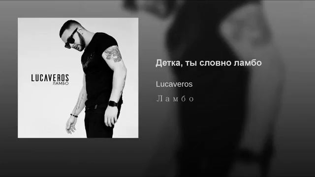 Песня Lucaveros Музыка Для Секса