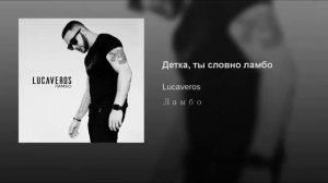 lucaveros — детка, ты словно ламбо