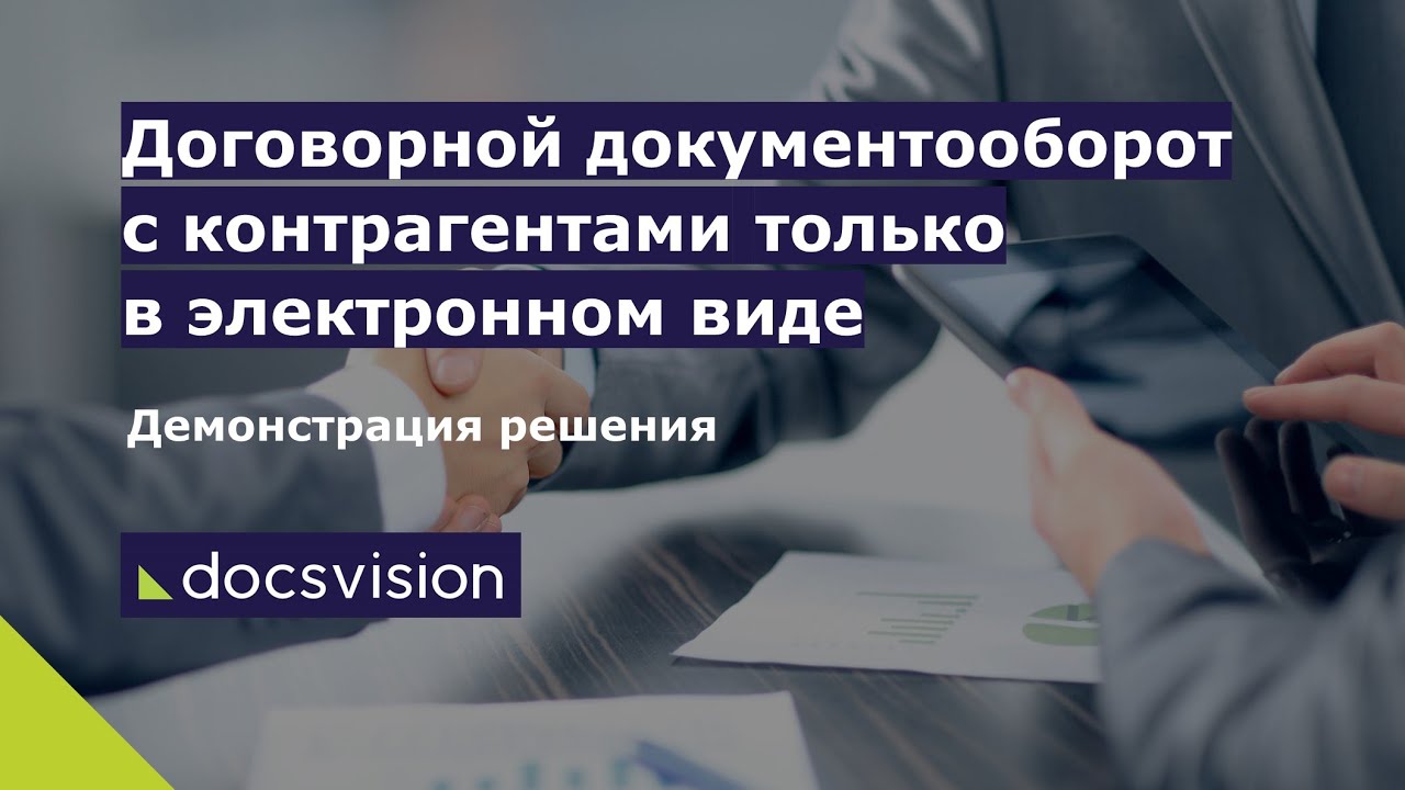 Демонстрация решения «Договорной документооборот с контрагентами». смотреть онлайн